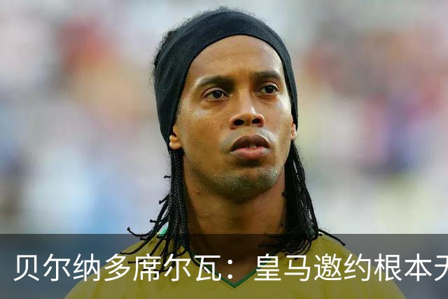 贝尔纳多席尔瓦：皇马邀约根本无法拒绝！崇拜穆帅，渴望在其麾下